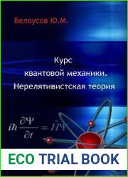 Курс квантовой механики. Нерелятивистская теория