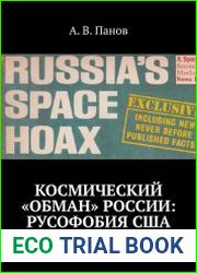 Космический «обман» России Русофобия США По следам Лунного обмана США