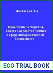 Проведение экспертизы, анализ и обработка данных в сфере информационной безопасности
