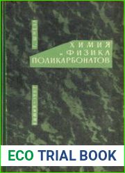 Химия и физика поликарбонатов