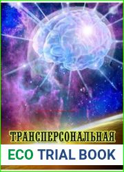 Трансперсональная психология. Вулканы и жизнь