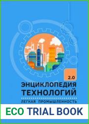 Энциклопедия технологий 2.0 Легкая промышленность