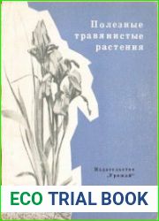 Полезные травянистые растения