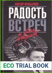 Радость встреч и боль утрат
