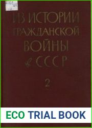 Из истории Гражданской войны в СССР Сборник документов и материалов в трёх томах 1918-1922 Том 2. Март 1919 - февраль 1920