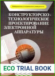 Конструкторско-технологическое проектирование электронной аппаратуры