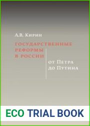 Государственные реформы в России. От Петра до Путина