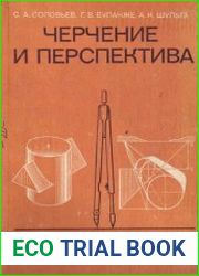 Черчение и перспектива