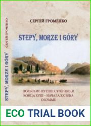 Stepy, morze i gоry Польские путешественники конца XVIII - начала XX века о Крыме