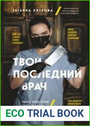 Твой последний врач. Чему мертвые учат живых