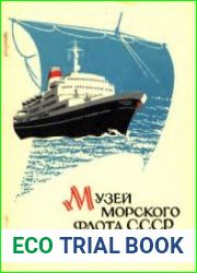 Музей морского флота СССР. Путеводитель
