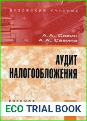 Аудит налогообложения
