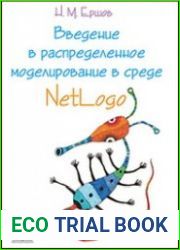 Введение в распределенное моделирование в среде Netlogo