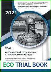 Исторический путь России из прошлого в будущее. Том 1