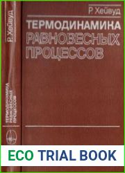 Термодинамика равновесных процессов Руководство для инженеров и научных работников