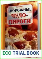 Творожные чудо-пироги