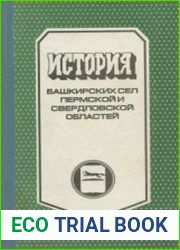 История башкирских сел Пермской и Свердловской областей. Книга 8