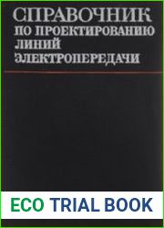 Справочник по проектированию линий электропередачи