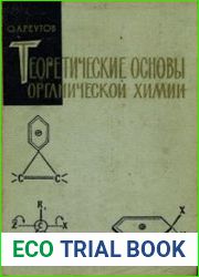 Теоретические основы органической химии
