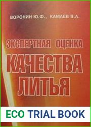 Экспертная оценка качества литья. Черные сплавы