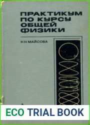 Практикум по курсу общей физики