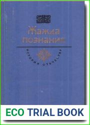 Жажда познания. Век XVIII