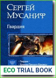 Гвардия. Дилогия в одном томе