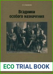 Всадники особого назначения монография (Великая война)