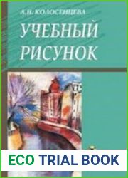 Учебный рисунок