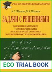 Задачи с решениями по высшей математике, теории вероятностей, математической статистике, математическому программированию