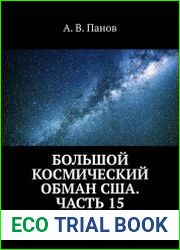 Большой космический обман США. Часть 15 Звёздная слепота американских «космонавтов»