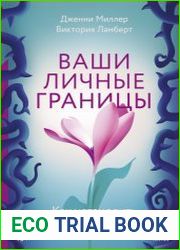 Ваши личные границы. Как установить и сохранить