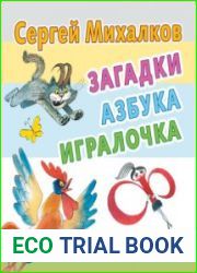 Загадки, азбука, игралочка