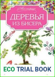 Деревья из бисера (2016)