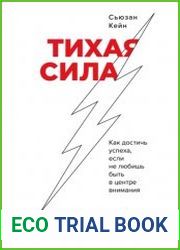 Тихая сила. Как достичь успеха, если не любишь быть в центре внимания