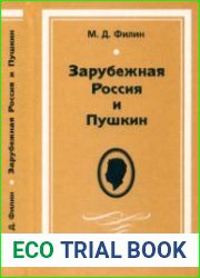 Зарубежная Россия и Пушкин. Опыт изучения. Материалы для библиографии (1918-1940)