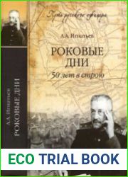 Роковые дни. 50 лет в строю