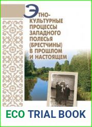 Этнокультурные процессы Западного Полесья (Брестчины) в прош­лом и настоящем