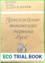 Происхождение этнического термина Русь