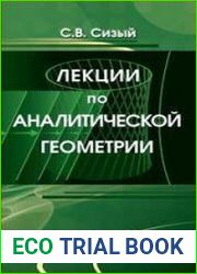 Лекции по аналитической геометрии
