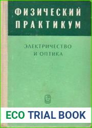 Физический практикум. Электричество и оптика