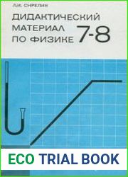 Дидактический материал по физике. 7-8 классы