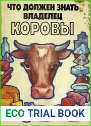 Что должен знать владелец коровы
