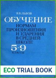 Обучение нормам произношения и ударения в средней школе. 5-9 классы