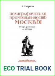 Полиграфическая промышленность Москвы Очерк развития до 1917 года