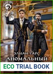 Аномальный наследник. Среди лучших