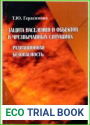 Защита населения и объектов в чрезвычайных ситуациях. Радиационная безопасность