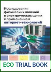 Исследования физических явлений в электрических цепях с применением интернет-технологий