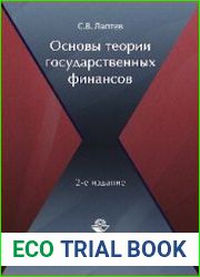 Основы теории государственных финансов