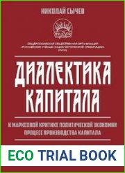 Диалектика капитала. К марксовой критике политической экономии. Процесс производства капитала. Том 1. Книга 1-2